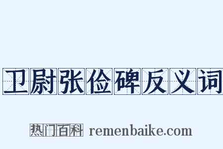 卫尉张俭碑反义词是什么意思的图片
